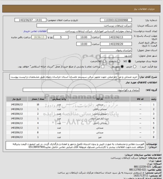 استعلام خرید صندلی و میز جلو مبلی جهت تجهیز سالن سیستم جلسات استان خراسان رضوی طبق مشخصات و لیست پیوست