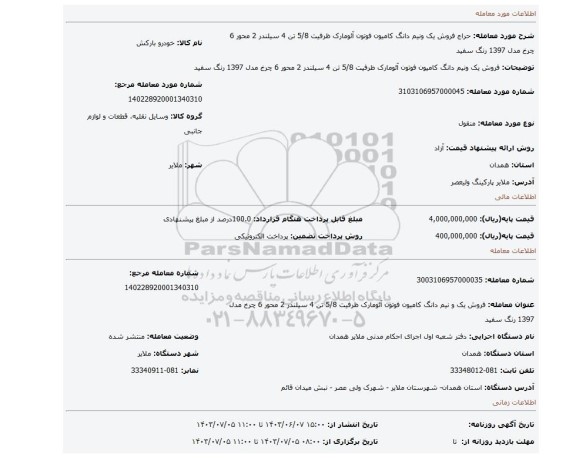 مزایده، فروش یک ونیم دانگ کامیون فوتون آئومارک ظرفیت 5/8 تن 4 سیلندر 2 محور 6 چرخ مدل 1397 رنگ سفید