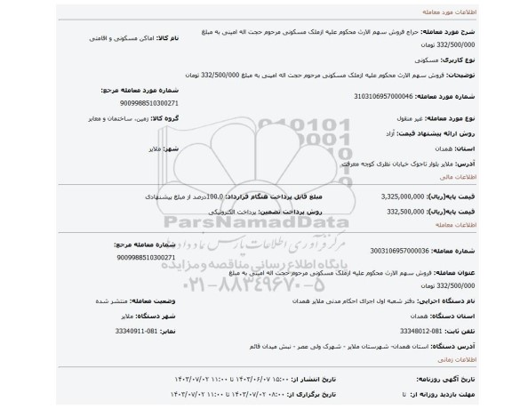 مزایده، فروش سهم الارث محکوم علیه ازملک مسکونی مرحوم حجت اله امینی به مبلغ 332/500/000 تومان