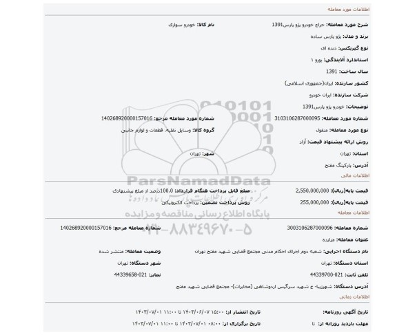 مزایده، خودرو پژو پارس1391