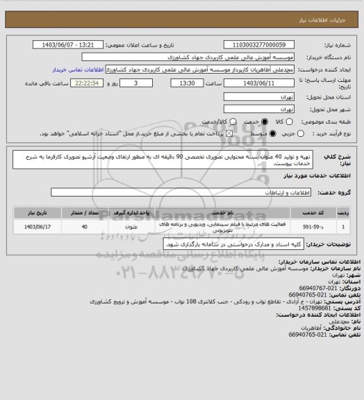 استعلام تهیه و تولید 40 عنوان بسته محتوایی تصویری تخصصی 90 دقیقه ای به منظور ارتقای وضعیت آرشیو تصویری کارفرما به شرح خدمات پیوست.