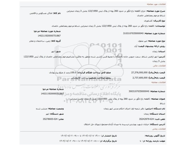 مزایده، 1قطعه باغ انگور در حدود 260 بوته از پلاک ثبتی 122/1950 بخش 3 زنجان صحرایی شناط مرحوم رمضانعلی خامدی