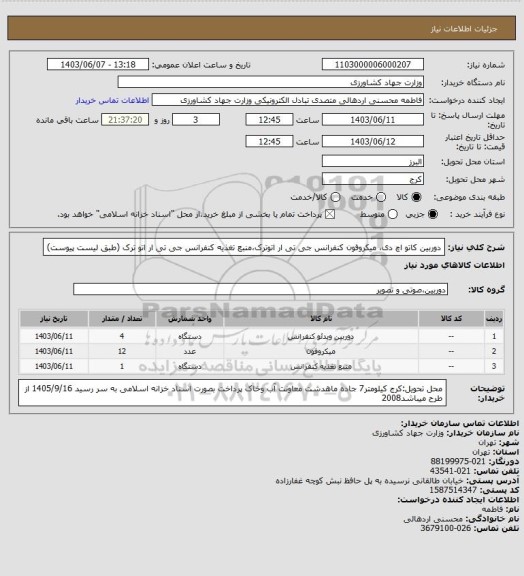 استعلام دوربین کاتو اچ دی، میکروفون کنفرانس جی تی ار اتوترک،منبع تغذیه کنفرانس جی تی ار اتو ترک (طبق لیست پیوست)