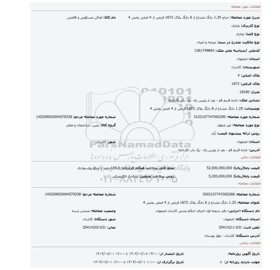 مزایده، 1.25 دانگ مشاع از 6 دانگ پلاک 1672 فرعی از 4 اصلی بخش 4