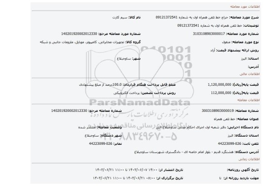مزایده، خط تلفن همراه اول به شماره 09121372541