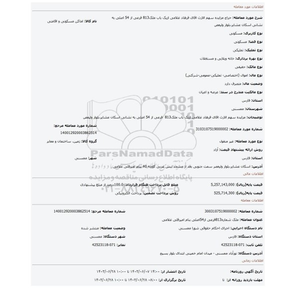 مزایده، مزایده سهم الارث اقای فرهاد غلامی ازیک باب ملک813 فرعی از 54 اصلی به نشانی اسکان عشایر،بلوار ولیعص