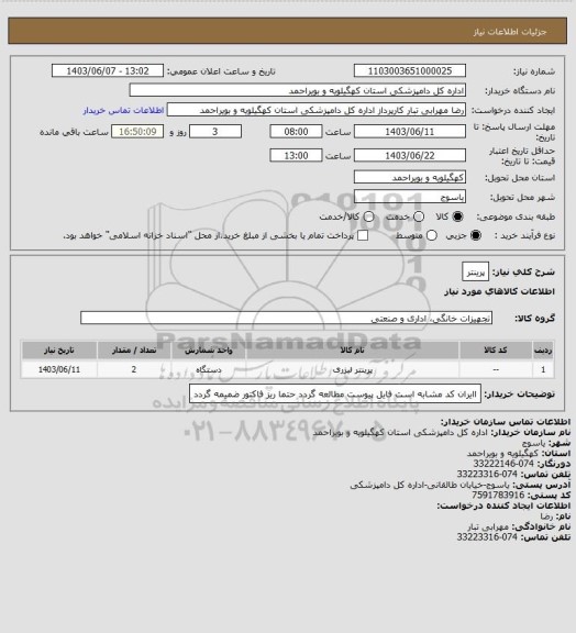 استعلام پرینتر