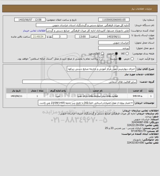 استعلام اجرای دیوارچینی زمین مرکز آموزش و بازارچه صنایع دستی زیرکوه