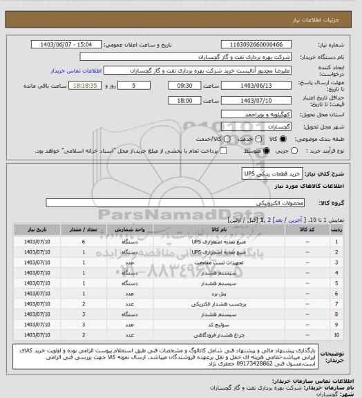 استعلام خرید قطعات یدکی UPS