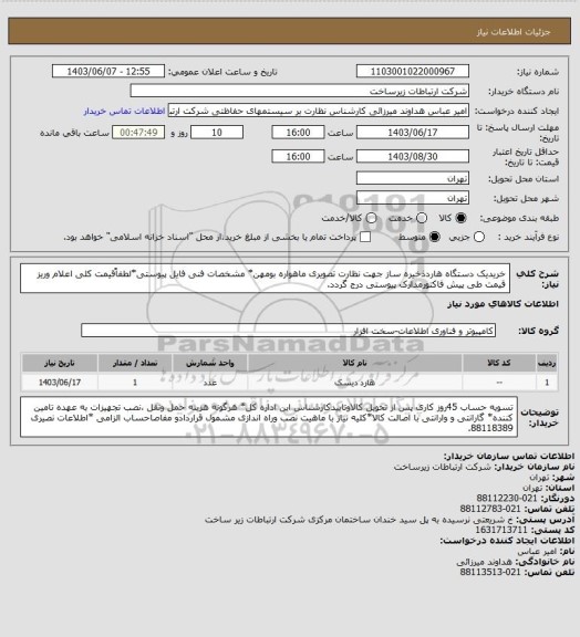 استعلام خریدیک دستگاه هاردذخیره ساز جهت نظارت تصویری ماهواره بومهن* مشخصات فنی فایل پیوستی*لطفاًقیمت کلی اعلام وریز قیمت طی پیش فاکتورمدارک پیوستی درج گردد.