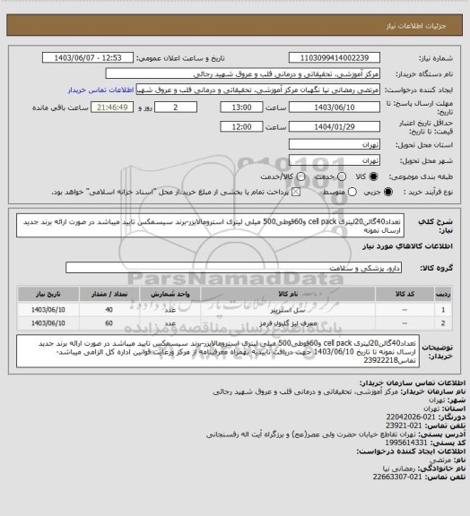 استعلام تعداد40گالن20لیتری cell pack و60قوطی500 میلی لیتری استرومالایزر-برند سیسمکس تایید میباشد در صورت ارائه برند جدید ارسال نمونه