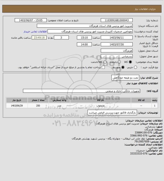 استعلام تخت دو طبقه خوابگاهی