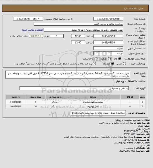 استعلام خرید سه دستگاه سانترال 8به 24 به همراه کارت ای دی 8 خط و خرید سی تلفن kx-t7730 طبق فایل پیوست و پرداخت از طریقاسناد خزانه