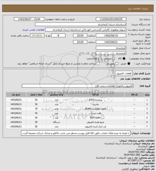 استعلام قطعات کامپیوتر