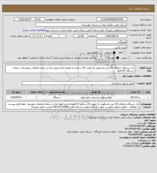 استعلام یک دستگاه جراثقال 25 تنی تلسکوپی به صورت 24 ساعته به همراه راننده مورد نیاز در سقف معاملات متوسط ( سیالات دستگاه 61 فتح)