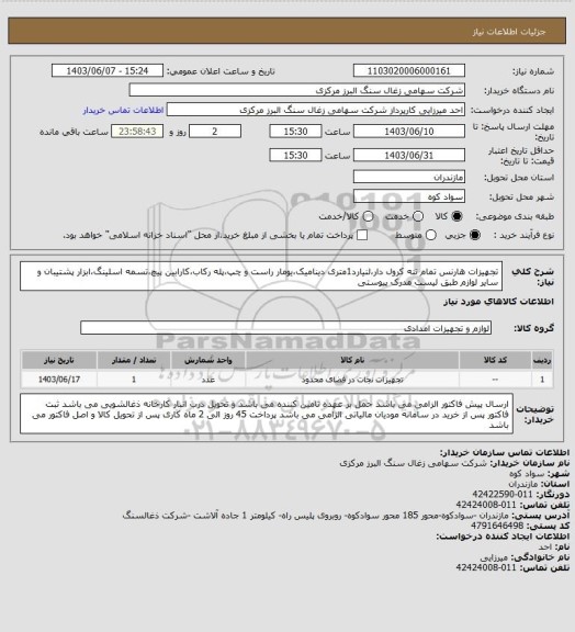استعلام تجهیزات هارنس تمام تنه کرول دار،لنیارد1متری دینامیک،یومار راست و چپ،پله رکاب،کارابین پیچ،تسمه اسلینگ،ابزار پشتیبان و سایر لوازم طبق لیست مدرک پیوستی