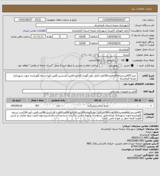 استعلام خرید407عددچراغledمعابری100وات-کابل خود نگهدار-کانکتور-کلمپ کششی-کلمپ آویز-تسمه نگهدارنده جهت شهرداری صحنه-کرمانشاه