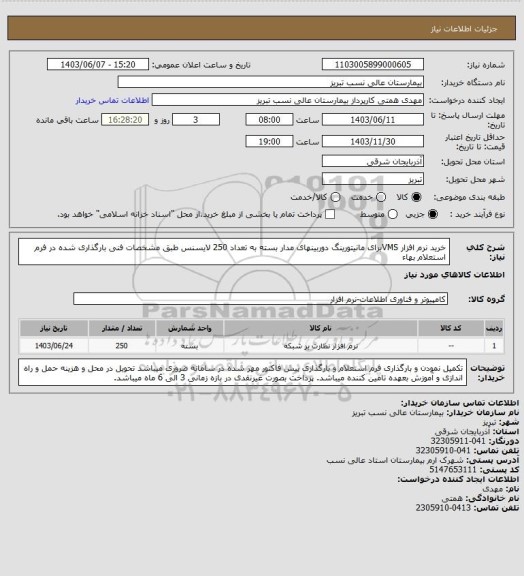 استعلام خرید نرم افزار VMSبرای مانیتورینگ دوربینهای مدار بسته به تعداد 250 لایسنس طبق مشخصات فنی بارگذاری شده در فرم استعلام بهاء