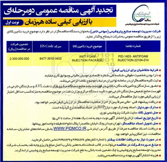تجدید مناقصه  anti foam injection package 