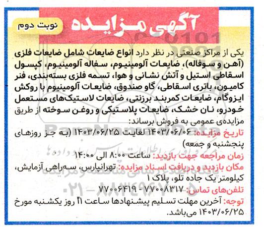 مزایده فروش انواع ضایعات شامل ضایعات فلزی (آهن و سوفاله)... نوبت دوم