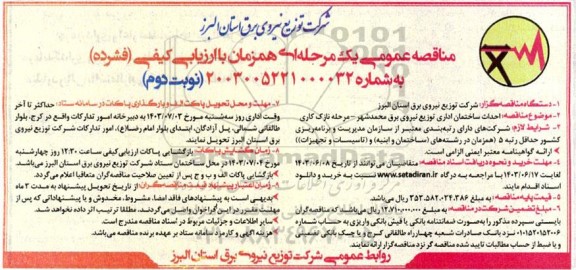 مناقصه  احداث ساختمان اداری توزیع نیروی برق - نوبت دوم 