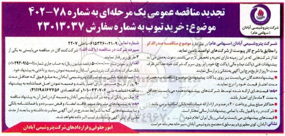 تجدید مناقصه خرید تیوب 