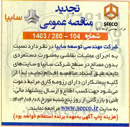 تجدید مناقصه اجرای عملیات نقاشی به صورت دستمزدی بدون مصالح