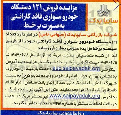 مزایده فروش 121 دستگاه خودروی سواری فاقد گارانتی به صورت برخط