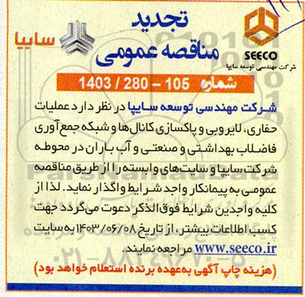 تجدید مناقصه اجرای عملیات حفاری، لایروبی و پاکسازی کانال ها و شبکه جمع آوری فاضلاب بهداشتی و صنعتی و آب باران 