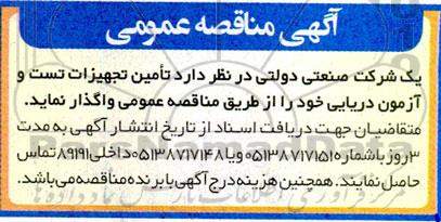 مناقصه تامین تجهیزات تست و آزمون دریایی 
