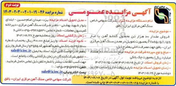 مزایده فروش مقدار 100 هزار تن محصول گندله آهن- نوبت دوم