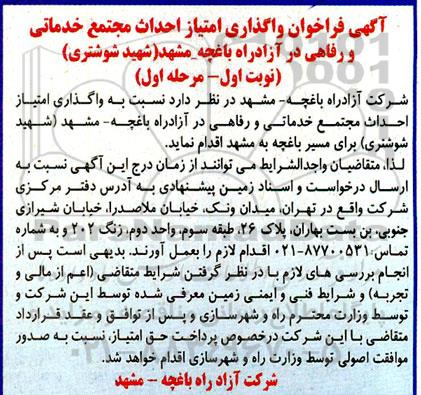 آگهی فراخوان واگذاری امتیاز احداث مجتمع خدماتی و رفاهی در آزادراه 