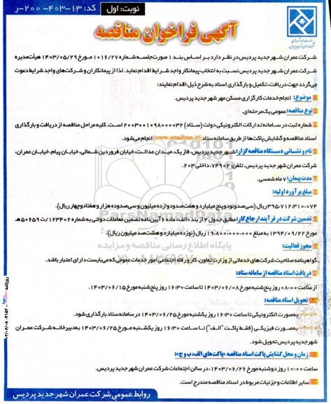 فراخوان مناقصه انجام خدمات کارگزاری مسکن مهر شهر