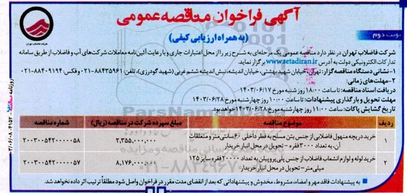مناقصه خرید دریچه منهول فاضلابی ... نوبت دوم 