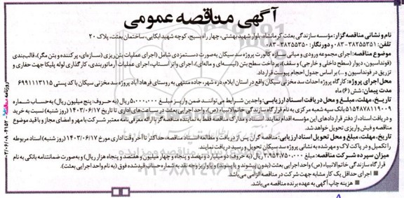 مناقصه اجرای مجموعه ورودی و میانی سازه کالورت پروژه سد ....