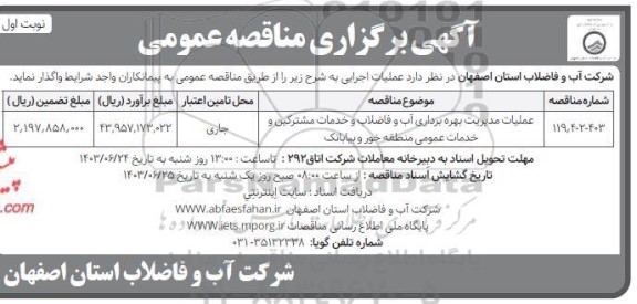 مناقصه عملیات مدیریت بهره برداری آب و فاضلاب و خدمات مشترکین و خدمات عمومی...