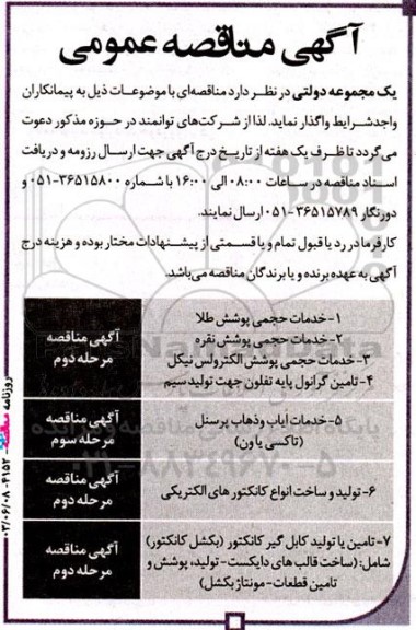 مناقصه خدمات حجمی پوشش طلا...