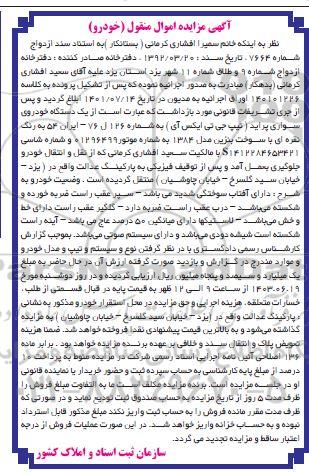 مزایده فروش یک دستگاه خودروی سواری پراید (تیپ جی تی ایکس آی)