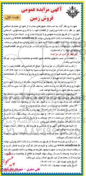 مزایده فروش تعدادی زمین با کاربری مسکونی،خدماتی تجاری