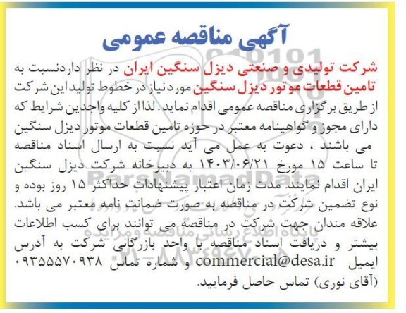 مناقصه تامین قطعات موتور دیزل سنگین