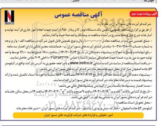 مناقصه عمومی تامین یک دستگاه لودر کاترپیلار 950 با راننده - نوبت دوم  - مناقصه روز پنجشنبه هشتم شهریور 1403