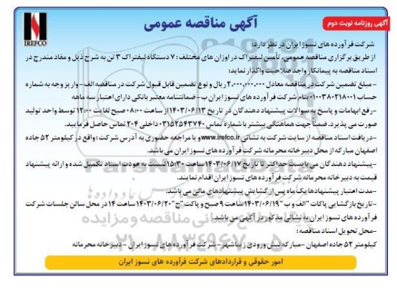 مناقصه عمومی ارائه خدمات لیفتراک در اوزان های مختلف: 7 دستگاه لیفتراک 3 تن- نوبت دوم 