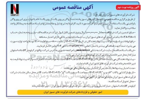 مناقصه عمومی چیدمان آجرهای نسوز پخته شده از واگن ...- نوبت دوم 