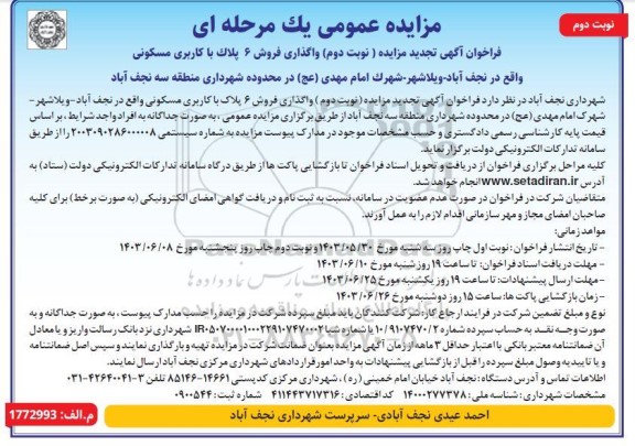 تجدید مزایده عمومی واگذاری فروش 6 پلاک با کاربری مسکونی - نوبت دوم 