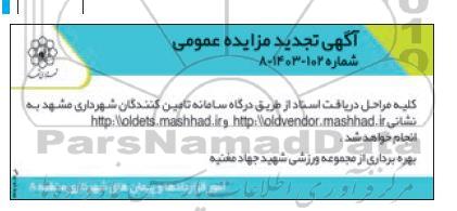 مزایده واگذاری مجموعه ورزشی شهید جهاد مغنیه تجدید