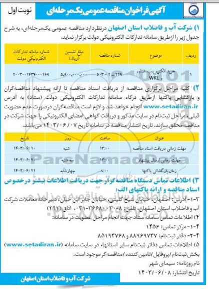 مناقصه خرید الکتروپمپ شناور و WKL