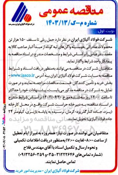 مناقصه حمل ریلی تا سقف 150 هزار تن محصولات صادراتی به‌وسیله واگن‌ های لبه کوتاه ...