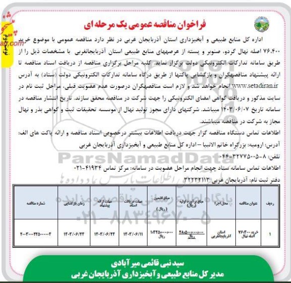 فراخوان مناقصه خرید 76.400 اصله نهال گردو، صنوبر و پسته - نوبت دوم