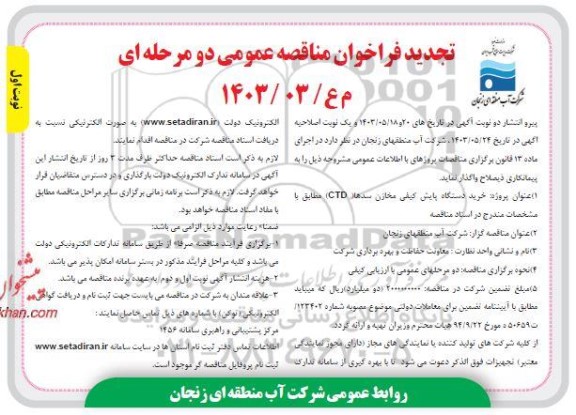تجدید مناقصه خرید دستگاه پایش کیفی مخازن سدها (CTD)