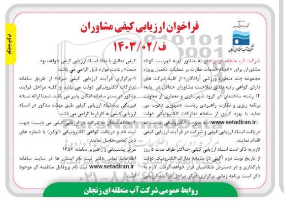 فراخوان ارزیابی کیفی مشاوران برای «انجام خدمات نظارت بر عملیات تکمیل پروژه مجموعه چند منظوره ورزشی آزادگان» نوبت دوم